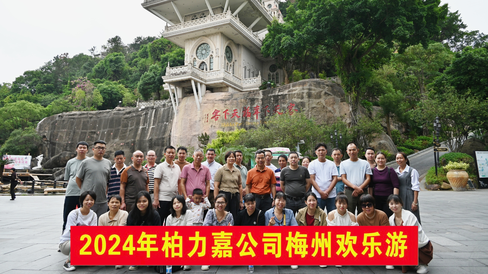 2024年梅州歡樂游-柏力嘉公司