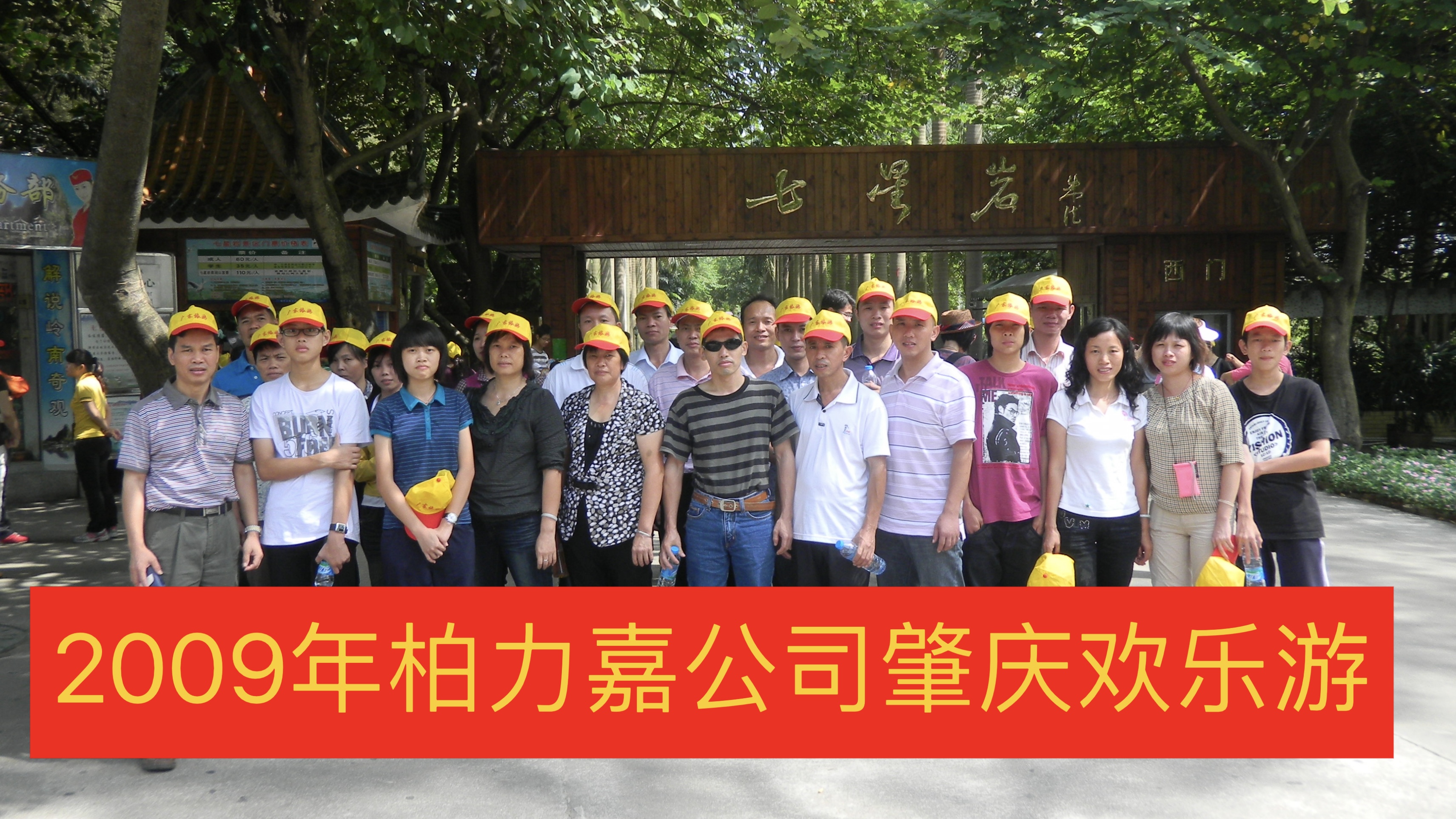 2009年肇慶歡樂游-柏力嘉公司