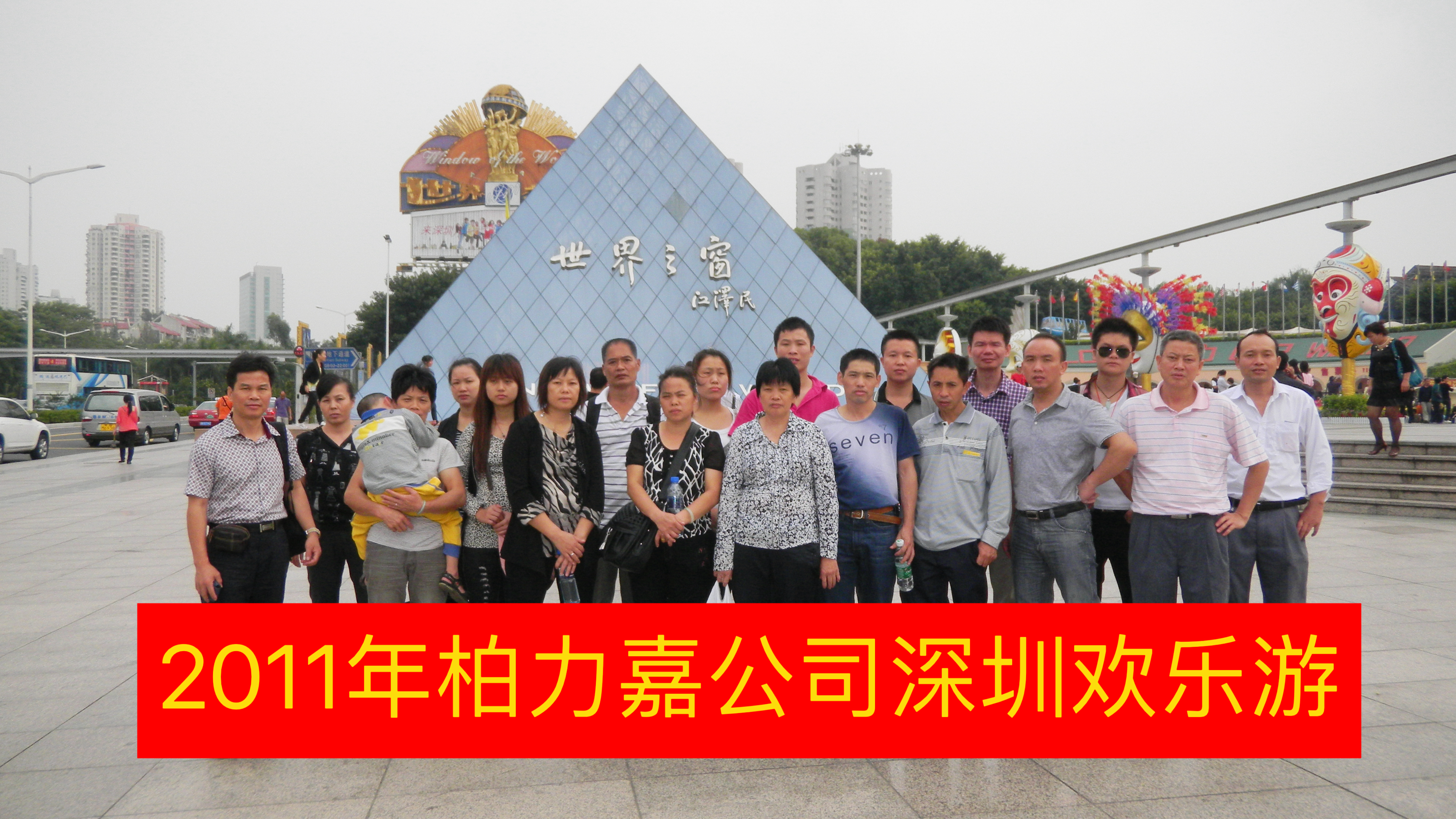 2011年深圳歡樂游-柏力嘉公司