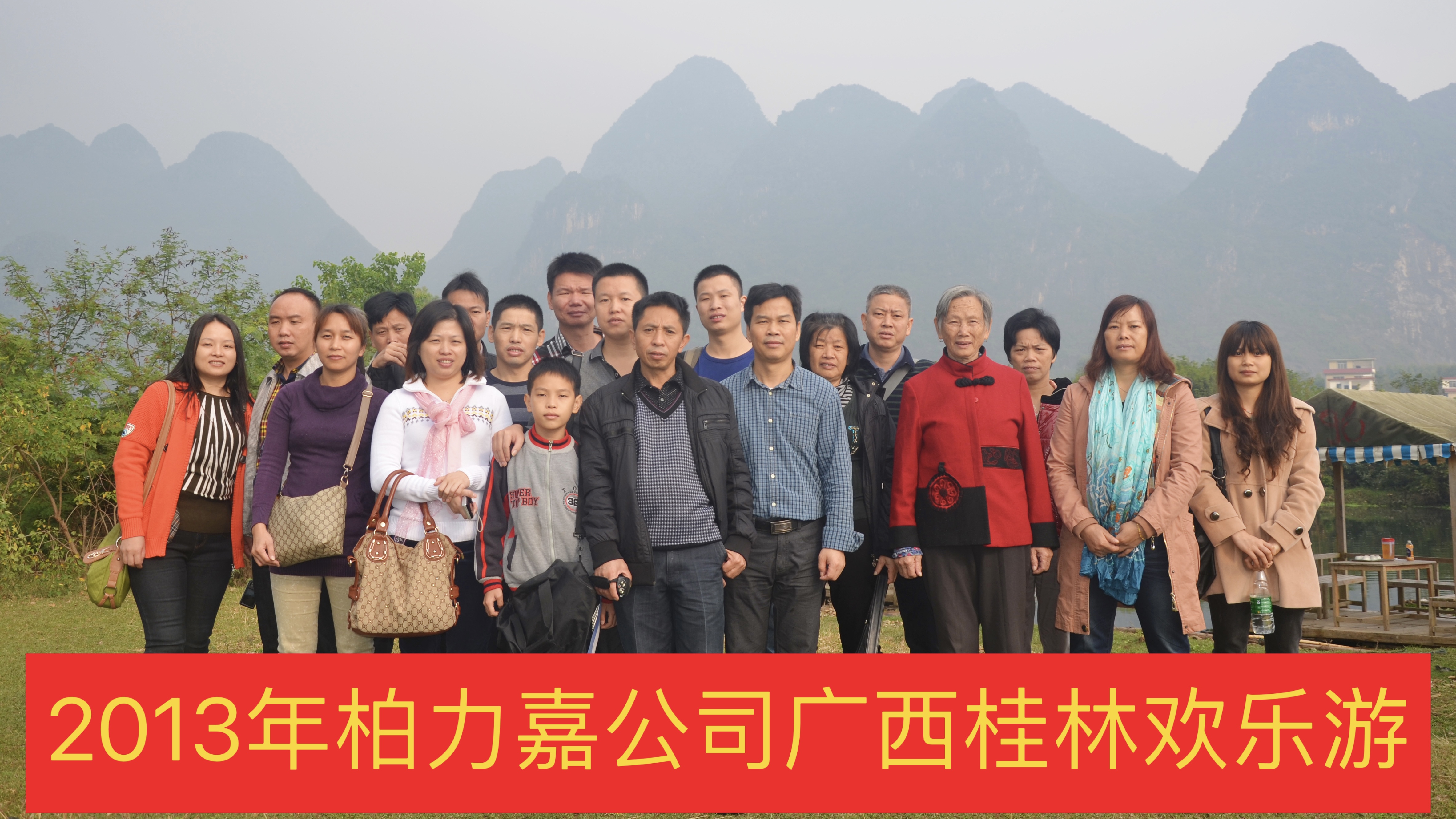 2013年桂林歡樂游-柏力嘉公司
