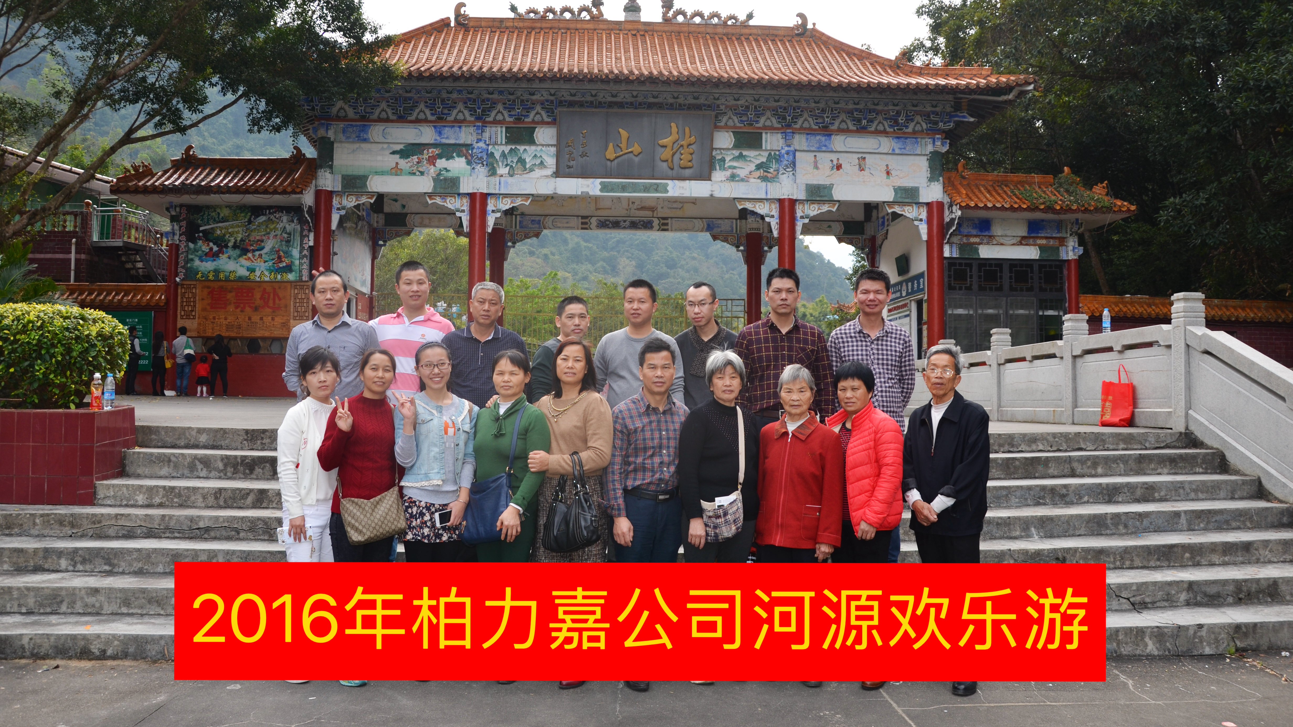 2016年河源歡樂游-柏力嘉公司