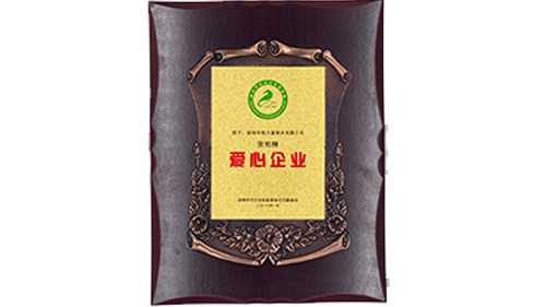 愛心企業證書-柏力嘉制衣